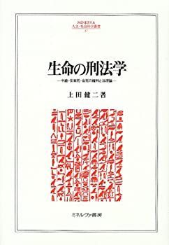 【中古】 生命の刑法学 中絶・安楽死・自死の権利と法理論 (MINERVA人文・社会科学叢書)