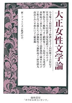 【中古】 大正女性文学論