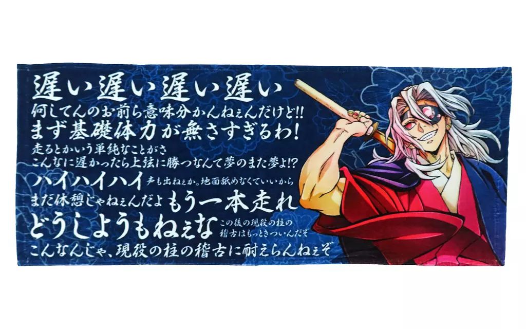 中古】タオル・手ぬぐい 宇髄天元 宇髄の激励タオル 「ワールドツアー