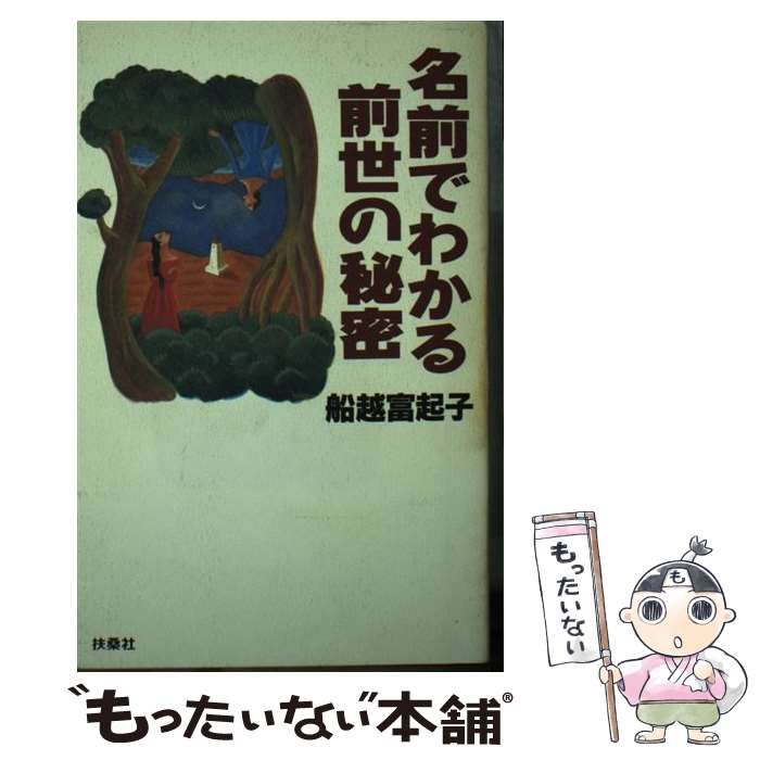 【超激得大得価】名前でわかる前世の秘密 船越 富起子 健康・医学