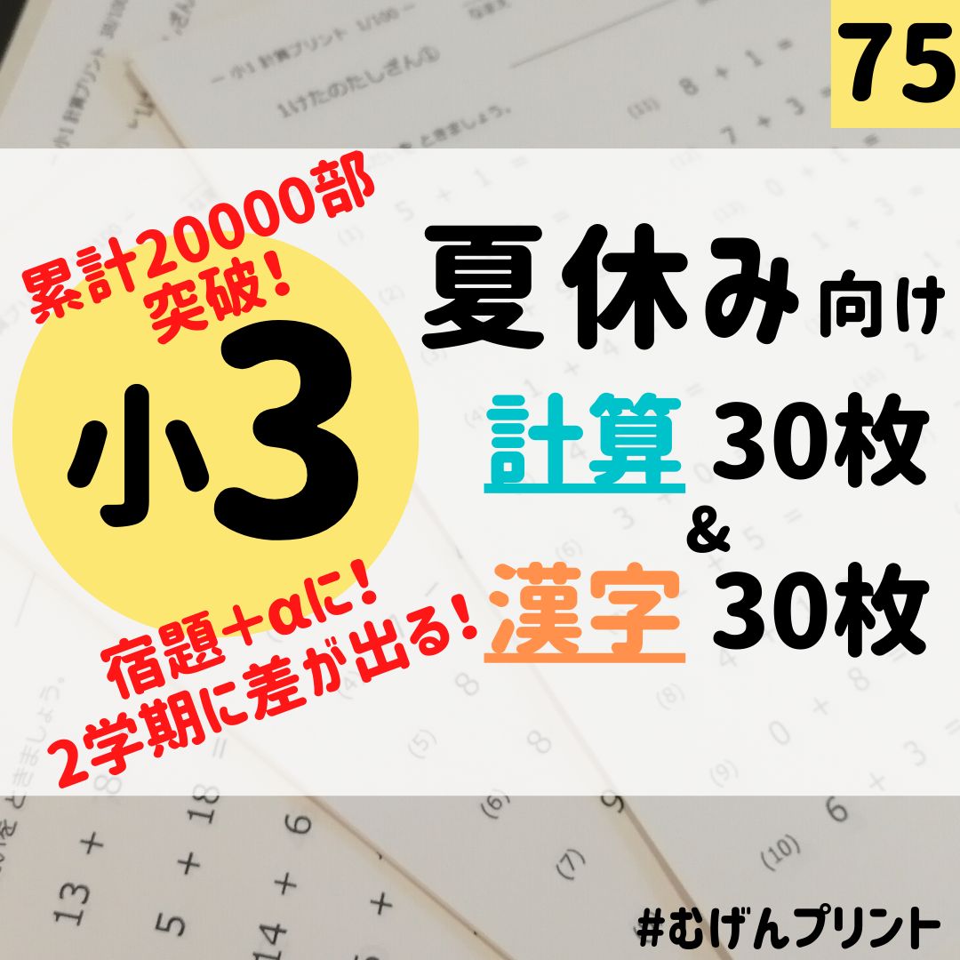 (メルカリShops店)　メルカリ　75.小学3年算数国語、かけ算わり算九九、朝学習、公文、漢字練習帳、七田、宿題、むげんプリント、教材ドリル、夏休み、学童　むげんプリント