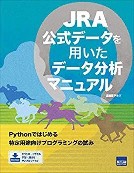【中古】 JRA公式データを用いたデータ分析マニュアル