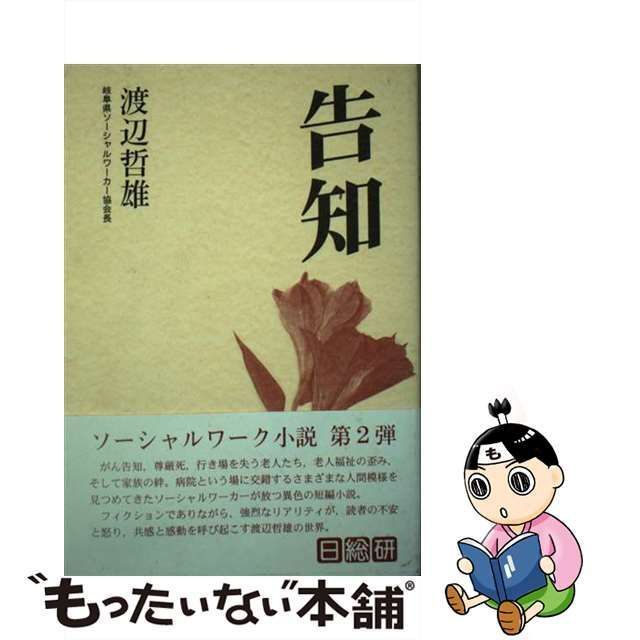 【中古】 告知 / 渡辺 哲雄 / 日総研出版