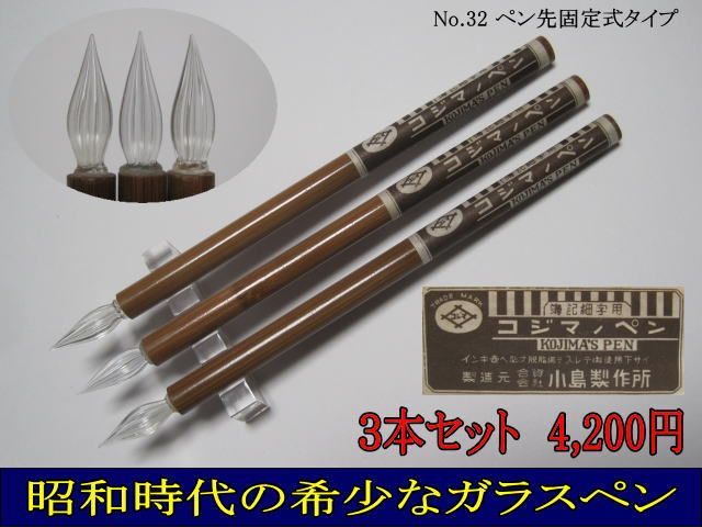 32.コジマノガラスペン 天然竹軸 太ササ型 ペン先固定式 ３本セット 未 ...