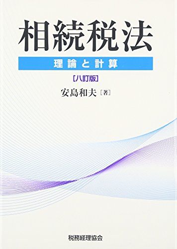 相続税法〔八訂版〕: -理論と計算-／安島和夫