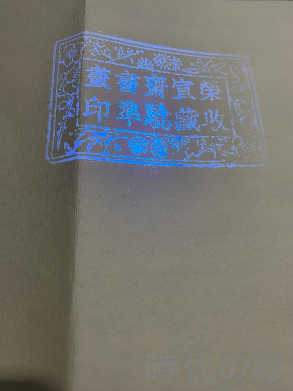 中国古美術 近代 齊白石款 松鶴長春図 宣紙 画芯 肉筆 手描き 唐物 掛け軸 水墨画 水彩画 国画 絵画 古画 書道 名家書画 古玩 R0709181828