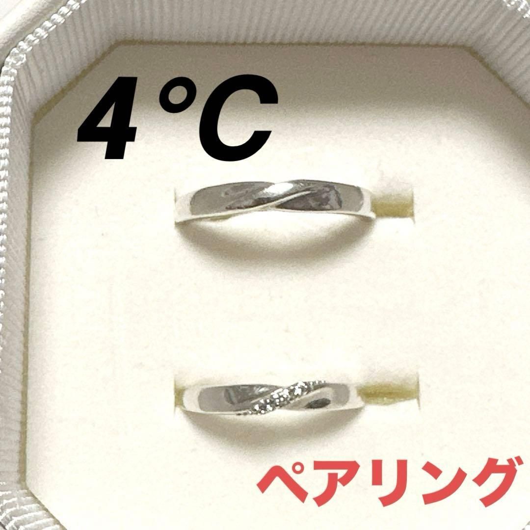 4℃ ヨンドシー ペアリング 指輪 シルバー 石付き 箱付き 永遠の愛 10号