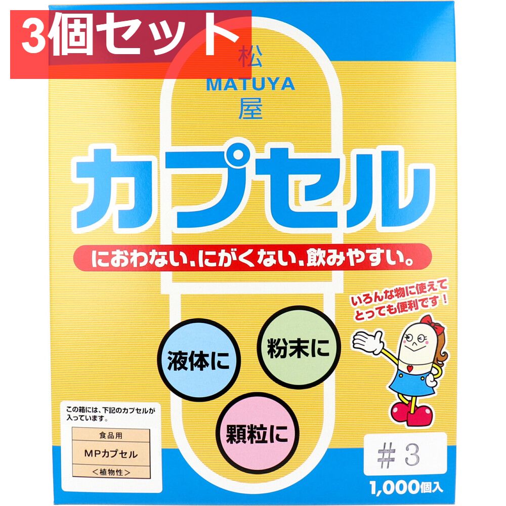 松屋カプセル 食品用 MPカプセル 植物性 3号 1000個入 3個セット