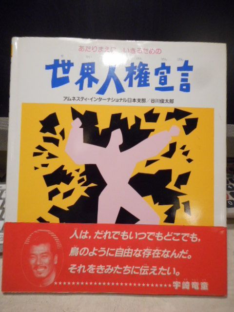 【中古】 アニメ絵本　世界人権宣言 あたりまえにいきるための/金の星社/アムネスティ・インターナショナル日本支部 希少 絵本 『 あたりまえに いきるための 世界人権宣言