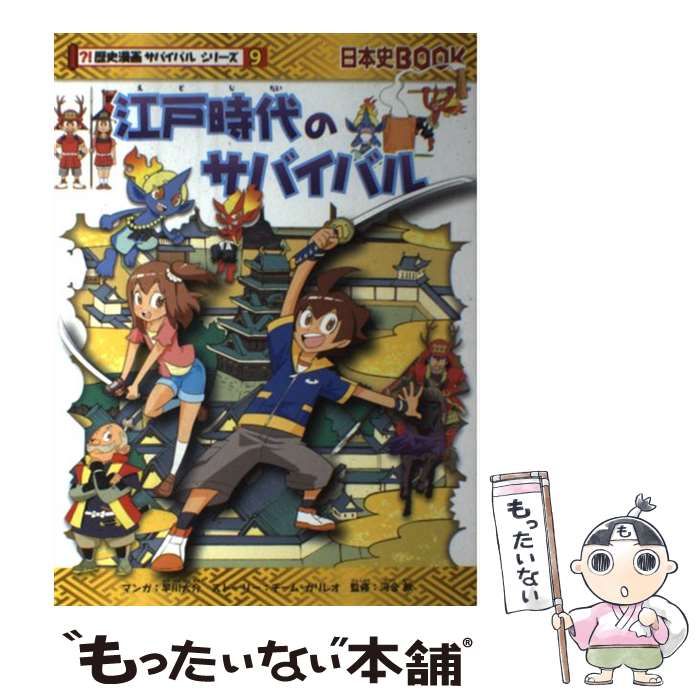 中古】 江戸時代のサバイバル (歴史漫画サバイバルシリーズ 9) / 早川