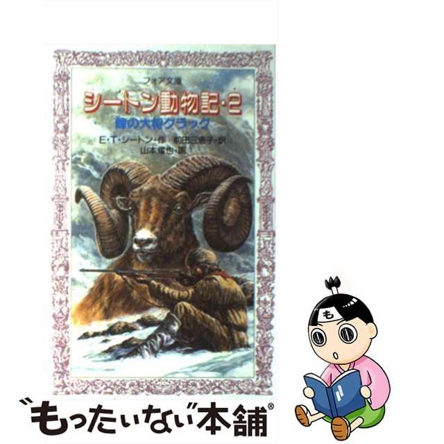 本店 フィレンツェ 【中古】 シートン動物記 ３ / E.T. シートン