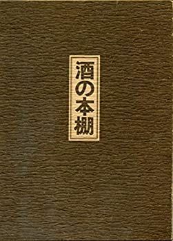 【-非常に良い】 酒の本棚 書きおろし (1976年)
