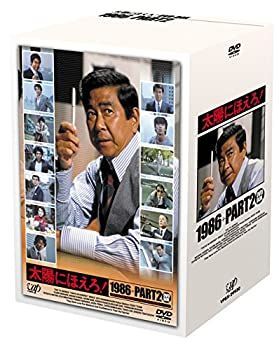 非常に良い 太陽にほえろ 1986 PART2 DVD-BOX