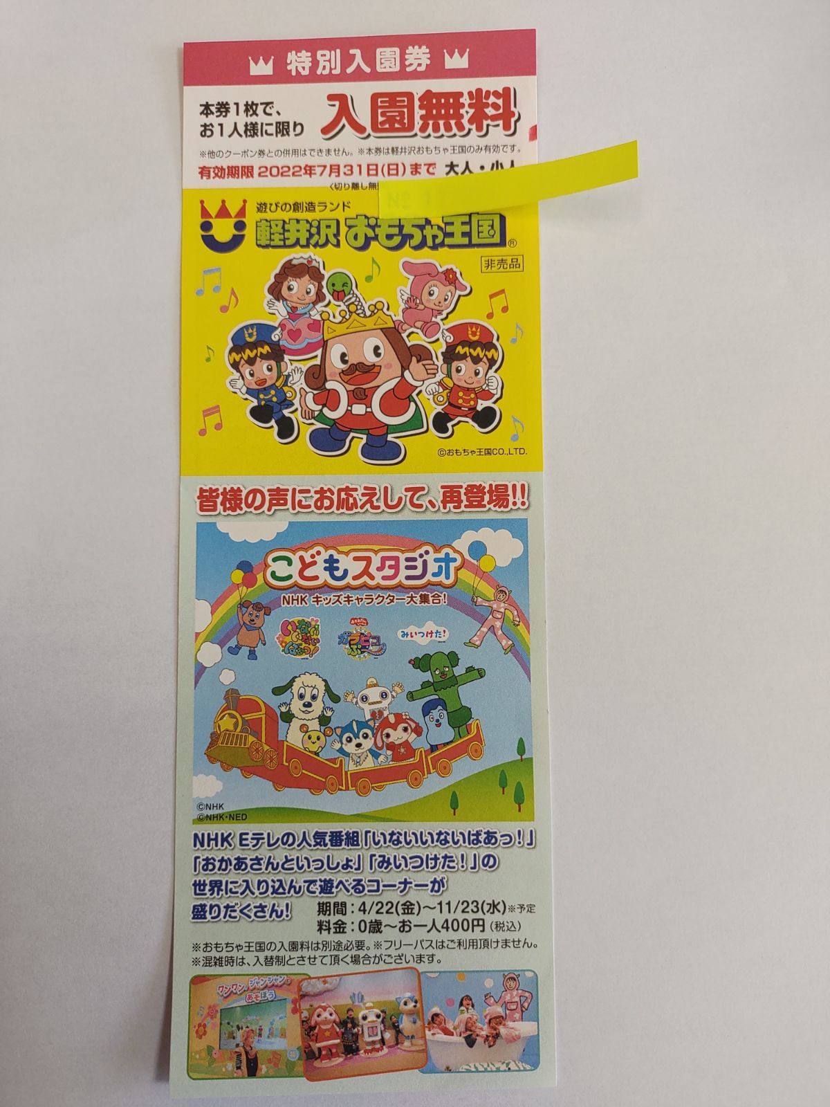 軽井沢おもちゃ王国 フリーパス4枚(大人2枚、小人1枚、2歳児1枚) 軽井沢おもちゃ王国 フリーパス4枚(大人2枚、小人1枚、2歳児1枚)