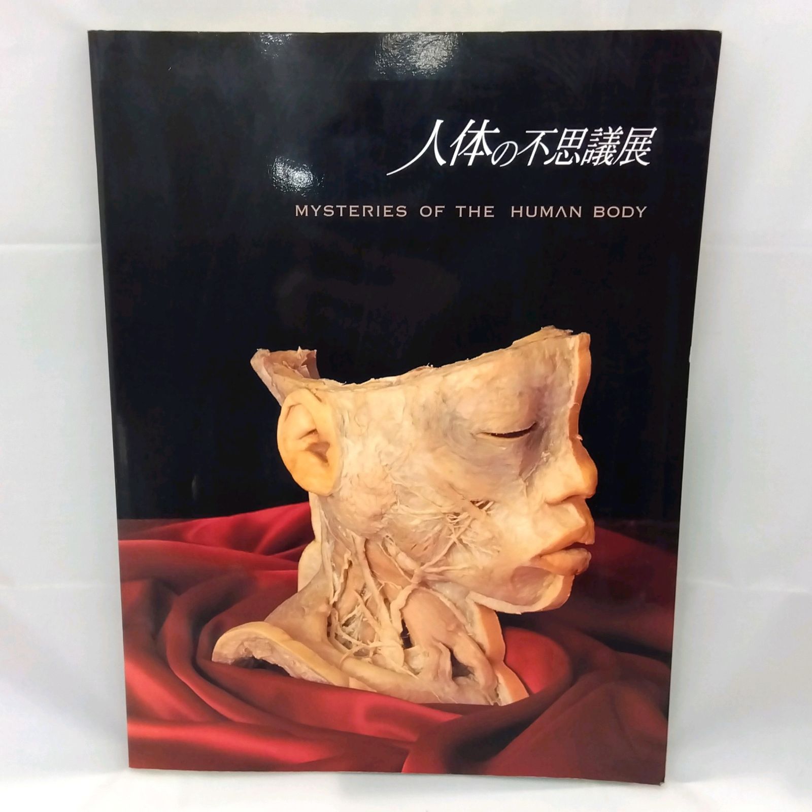 人体の不思議展 MISTERIES OF THE HUMAN BODY 図録 - メルカリ