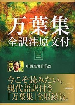 中西進著作集〈21〉万葉集全訳注原文付3 注文 中西進著作集〈