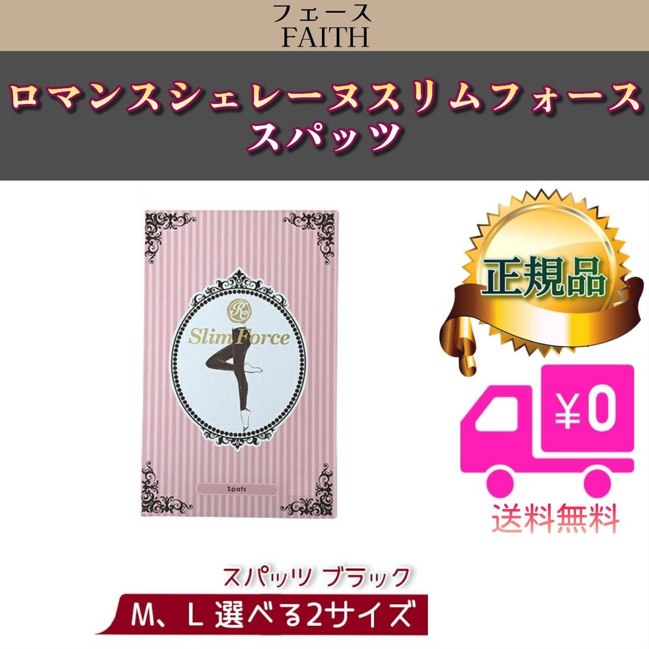 FAITH ロマンスシェレーヌ スリムフォース スパッツ 着圧スパッツ 補正