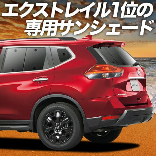 吸盤＋3個 エクストレイル T32系 サンシェード カーテン 車中泊 グッズ リア T32 NT32 HT32 HNT32 車用カーテン カーフィルム カーシェード サイド セット フロント 日除け