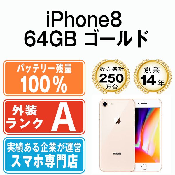 バッテリー100% 【中古】 iPhone8 64GB ゴールド SIMフリー 本体 A 