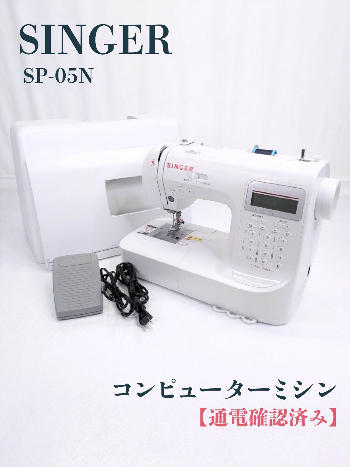 通電 済み SINGER シンガー SP-05N コンピューターミシン 文字縫い機能搭載 自動針穴糸通し