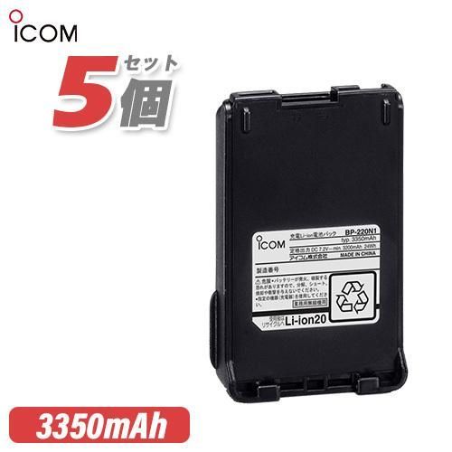 ICOM BP-220N1 5個セット リチウムイオンバッテリー 3200mAh/7.2V