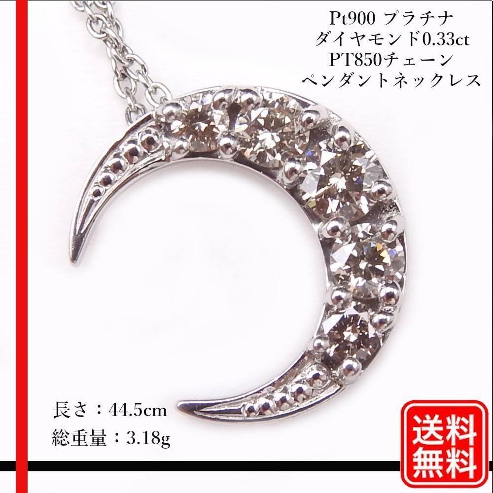 Pt900 プラチナ ダイヤモンド0.33ct PT850チェーン ネックレス