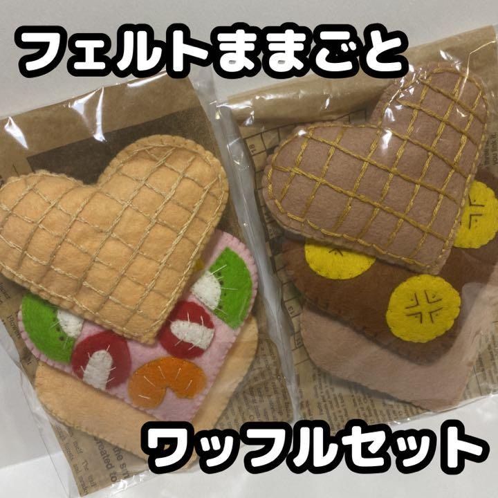 フェルトままごと ワッフル ケーキ ままごと 布おもちゃ