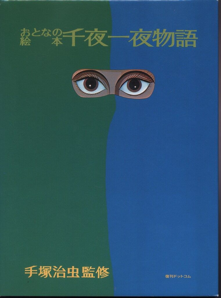 復刊ドットコム 手塚治虫 おとなの絵本千夜一夜物語 (帯付