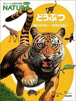 【中古-非常に良い】 どうぶつ—ほにゅうるい はちゅうるい (フレーベル館の図鑑 ナチュラ)
