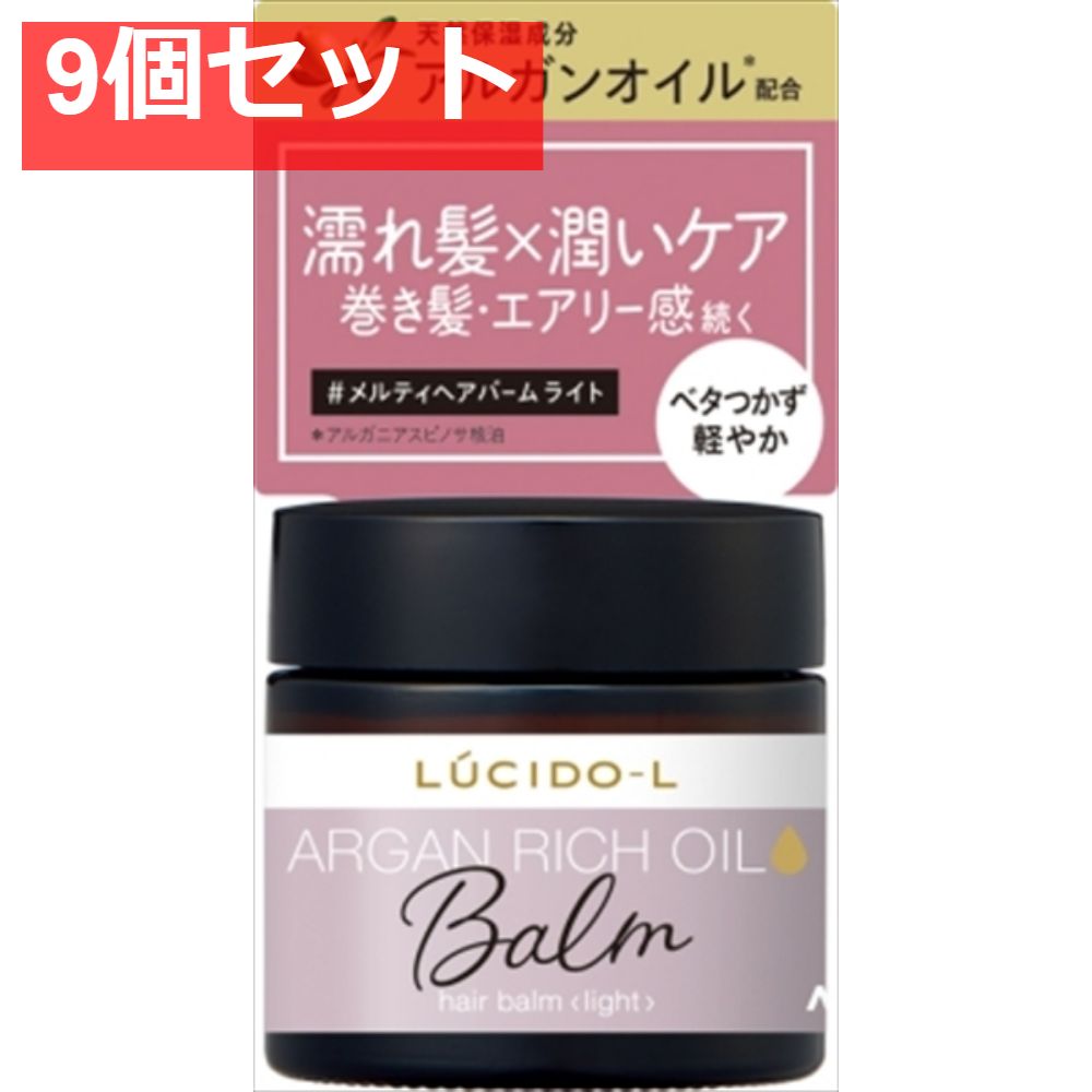 ルシードエル ＃メルティヘアバーム ライト 9個セット