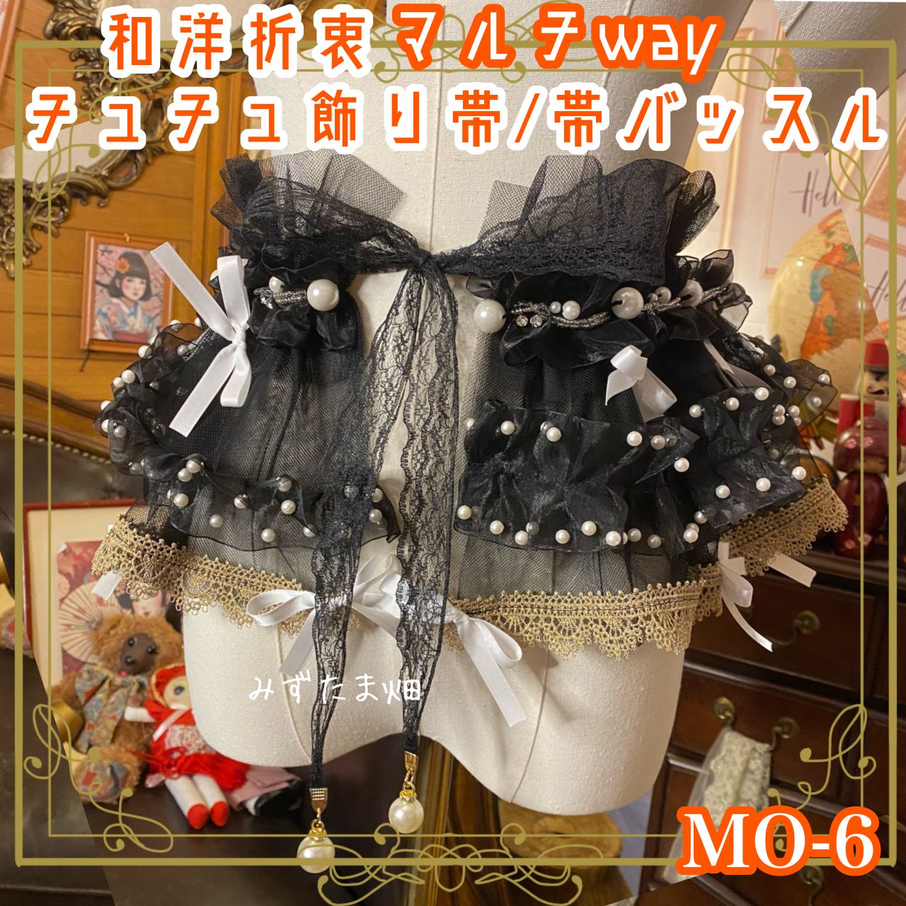 和洋折衷 リメイク マルチway 帯飾り 帯バッスル つけ襟 チューブトップ リボン アクセサリー チュール シフォン ブラック×ホワイト MO-6