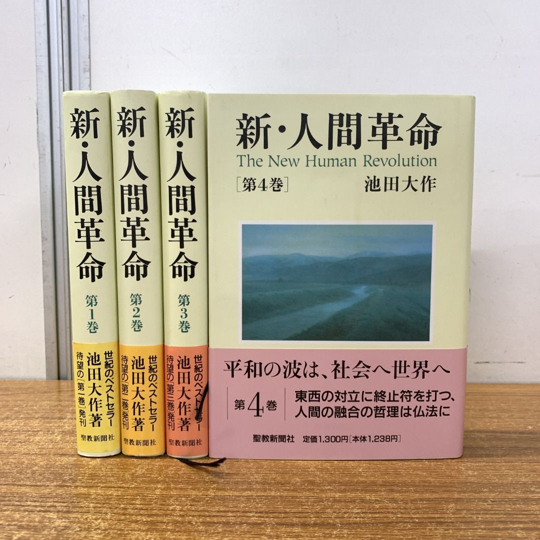 新・人間革命 第2巻 池田大作 眠た