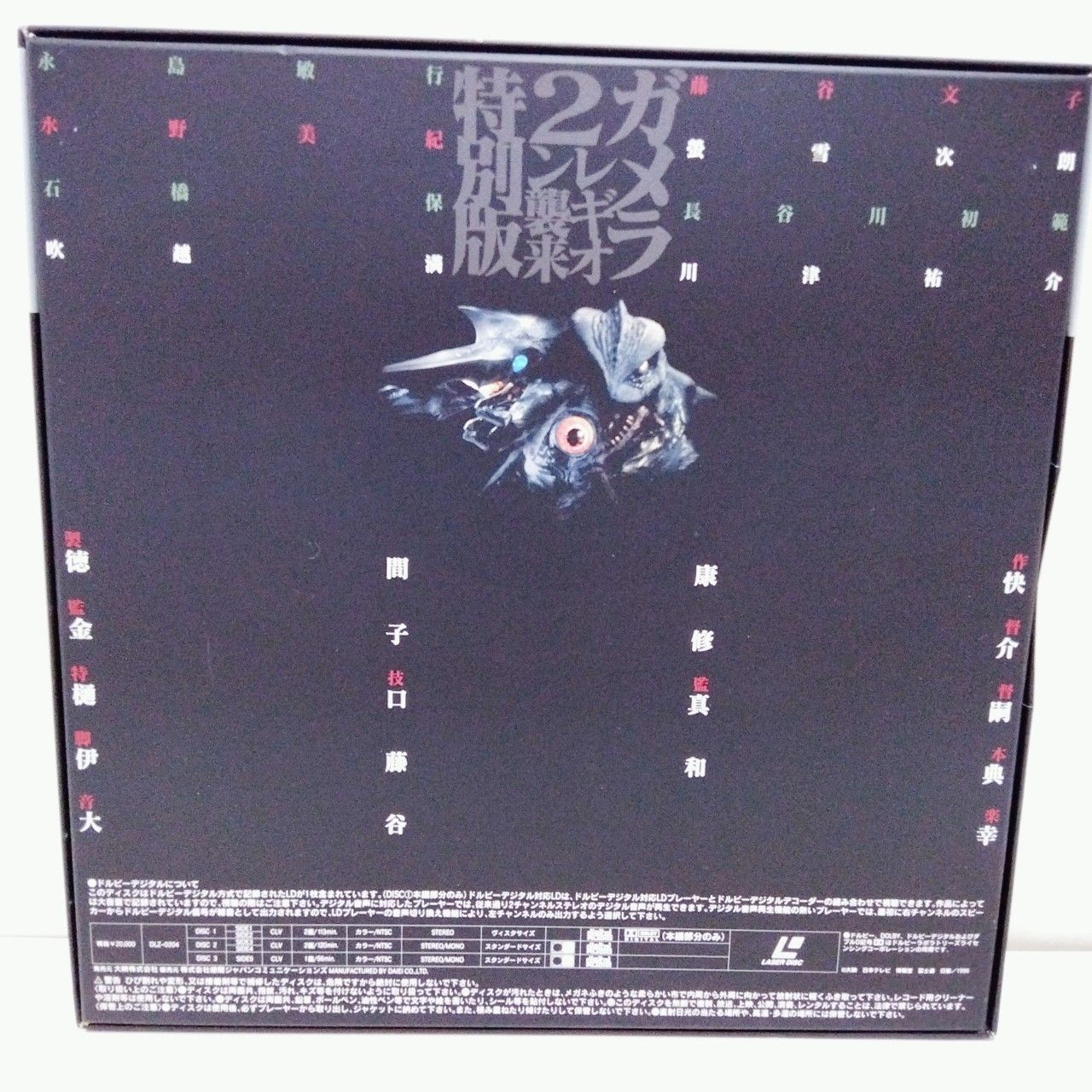 1126 【削除予定】ガメラ2 レギオン襲来特別版 限定生産LD-BOX 