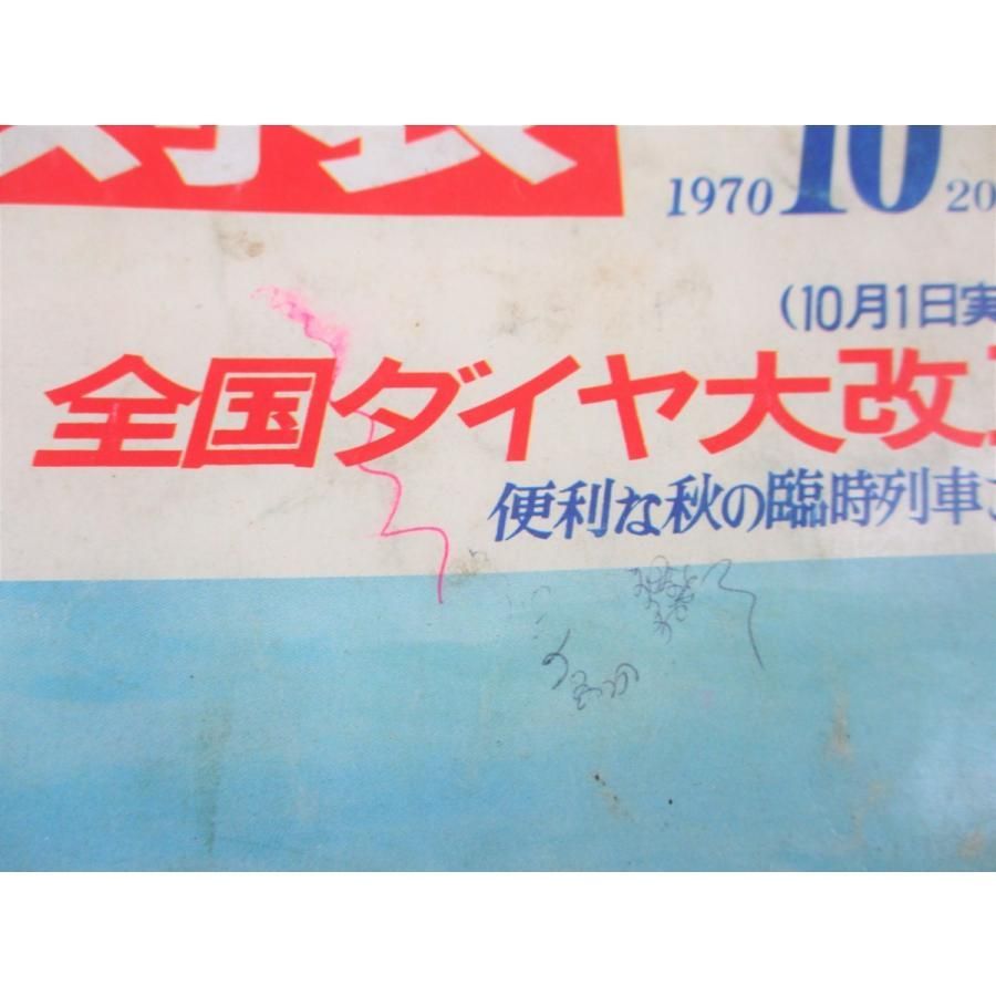 ◇古書 国鉄監修 交通公社の時刻表 1970年10月 全国ダイヤ大改正 日本交通 ◇古書 国鉄監修 交通公社の時刻表 1970年10月 全国ダイヤ大改正