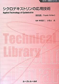 【-非常に良い】 シクロデキストリンの応用技術 (新材料・新素材シリーズ)