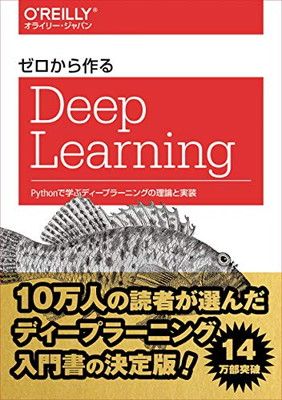 ゼロから作るDeep Learning —Pythonで学ぶディープラーニングの理論と実装