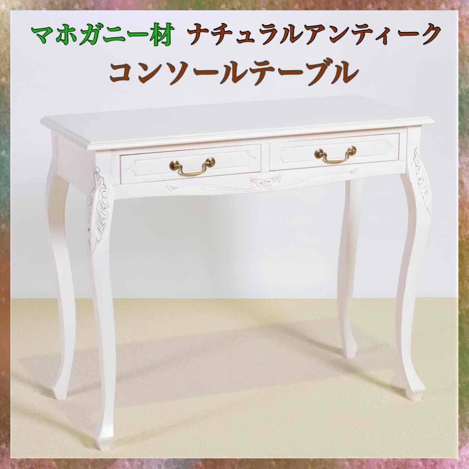 【特別販売】アンティーク調 コンソールテーブル 木製 家具 白 テーブル サイドテーブル