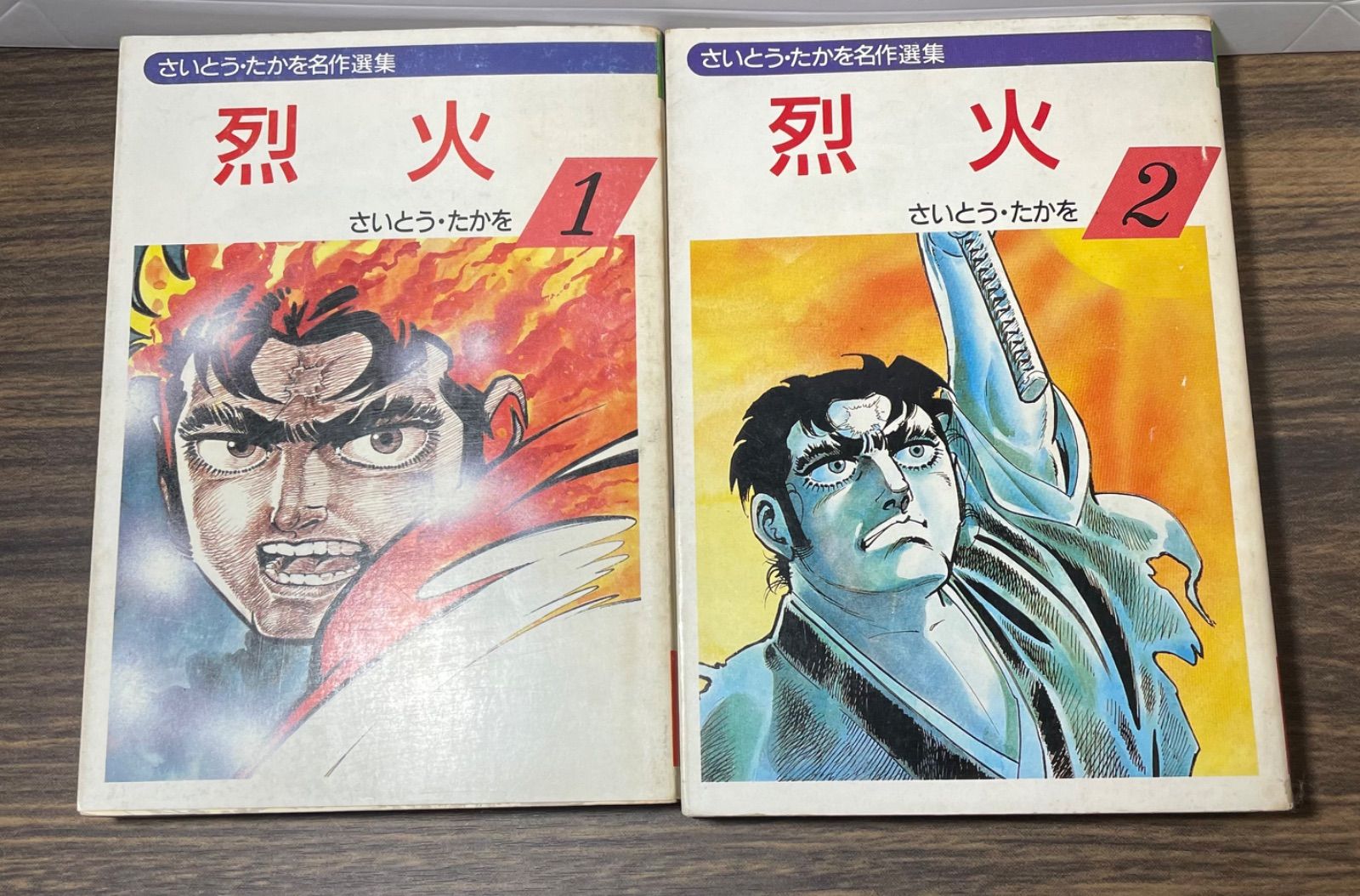 希少【初版】烈火　1巻2巻セット　さいとう•たかを　昭和60年当時品　秋田文庫