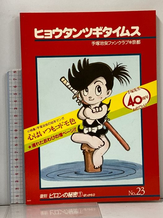 手塚治虫ファンクラブ京都 ヒョウタンツギタイムス 28号～32号 手塚治虫ファンクラブ京都 ヒョウタンツギタイムス 28号～32号 手塚