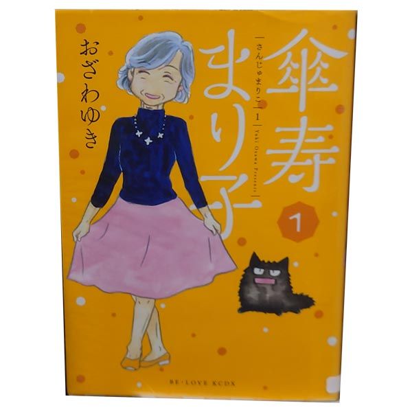 傘寿まり子 1～16巻 漫画 全巻セット KCDX おざわゆき