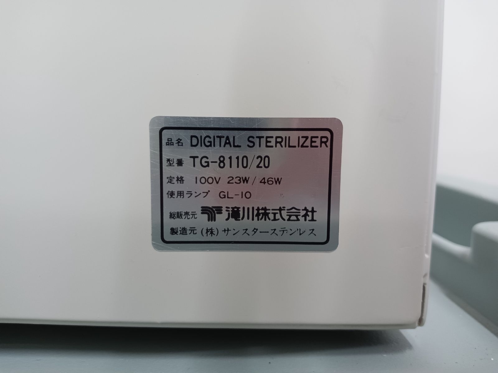 TAKIGAWA タキガワ 滝川 ステリライザー TG-8110 紫外線消毒器 タキガワDIGITAL STERILIZER TG 8110 紫外線消毒器（TAKIGAWA