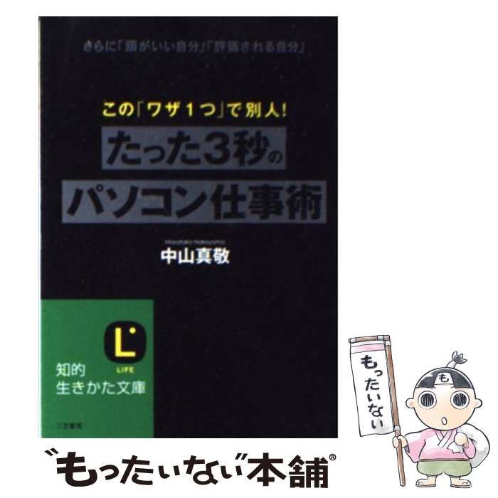 【中古】 たった３秒のパソコン術/三笠書房/中山真敬 楽天市場】たった3秒のパソコン術 三笠書房 中山真敬 中山真敬