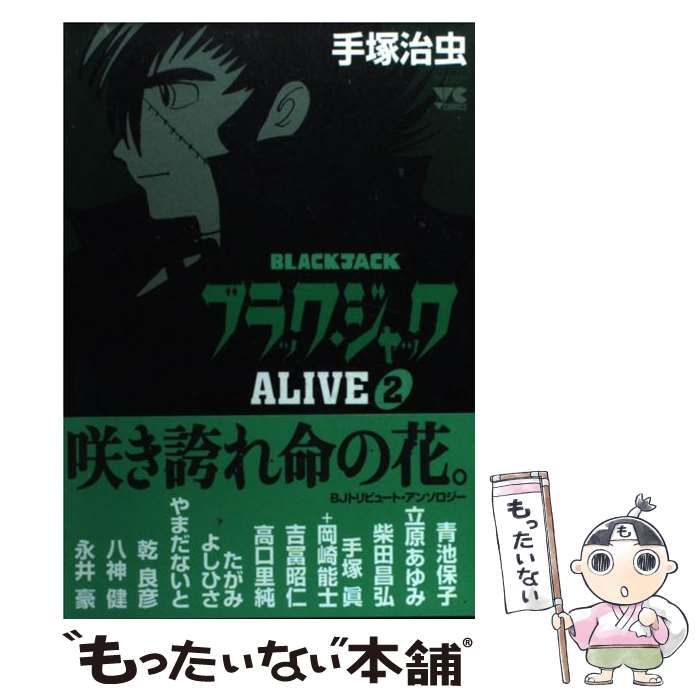 中古】 ブラック・ジャックalive 2 (ヤングチャンピオンコミックス