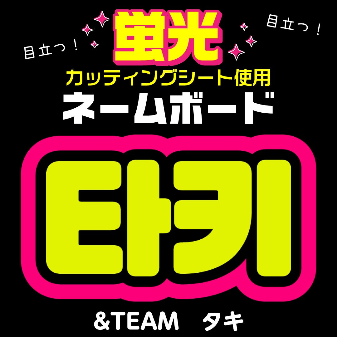 【garfield】　ネームボード　ハングルボード　文字パネル　K-POP &TEAM☆タキ/TAKI】蛍光ネームボード ハングル 韓国語 ファンサ ネムボ