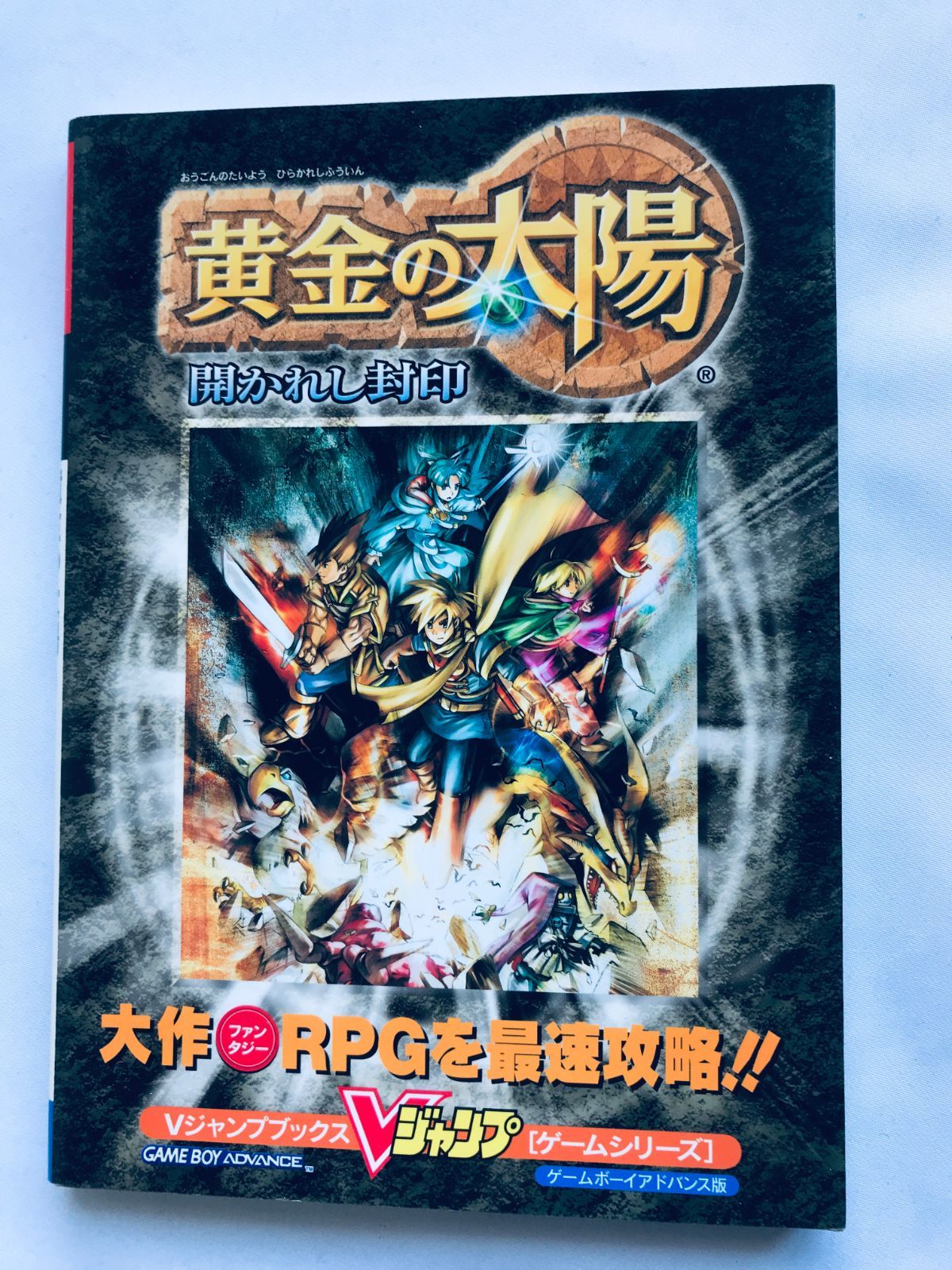 黄金の太陽 開かれし封印 Vジャンプブックス 攻略本 GBA 初版