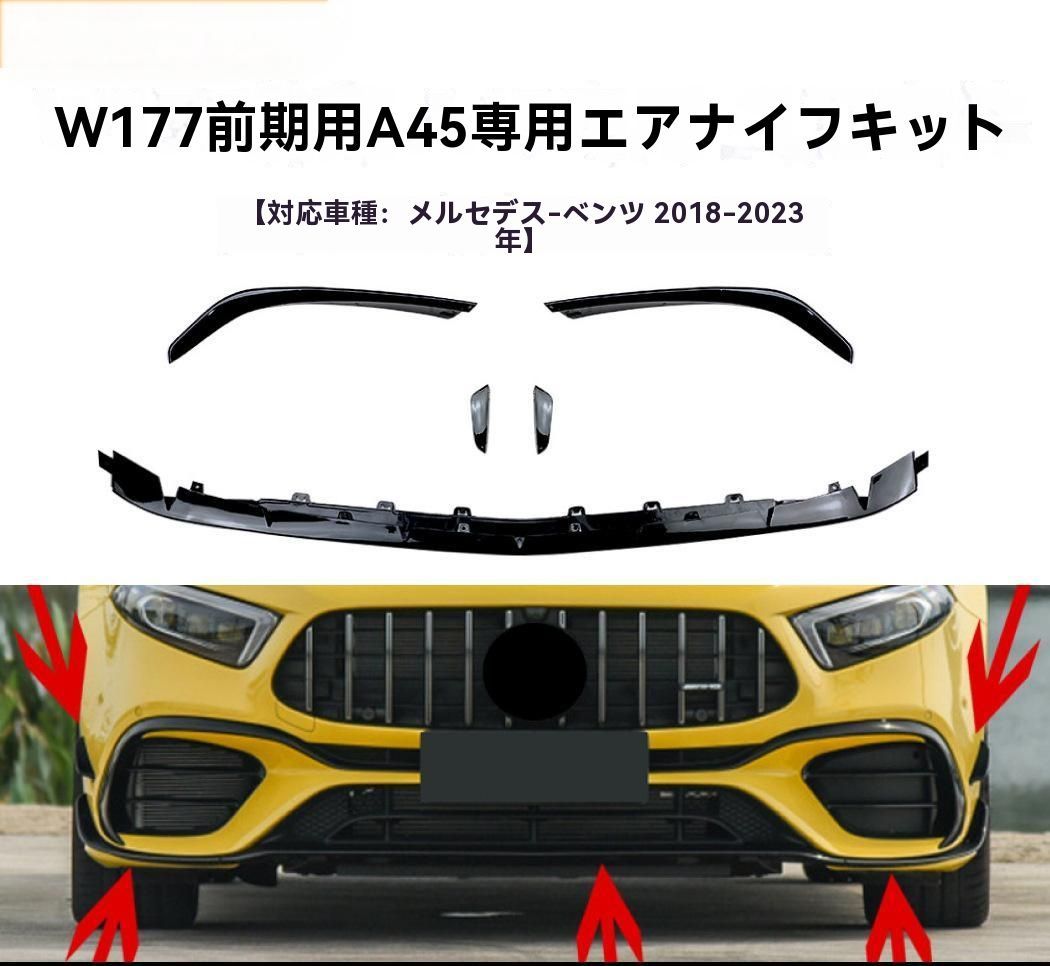 Mercedes-Benz A-Class W177 A45 AMG 2018- 式 フロントリップ スポイラー 前唇 前風刀 擾流板 エアロ 外装 カスタム 9.26
