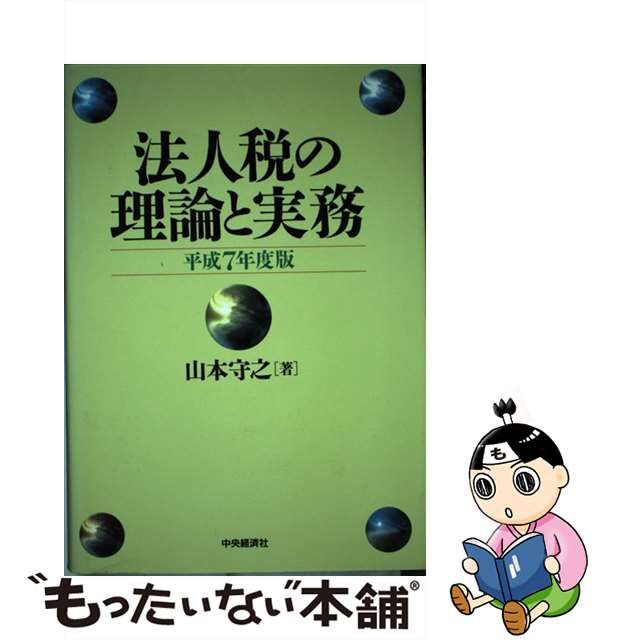 法人税の理論と実務 平成７年度版/中央経済社/山本守之