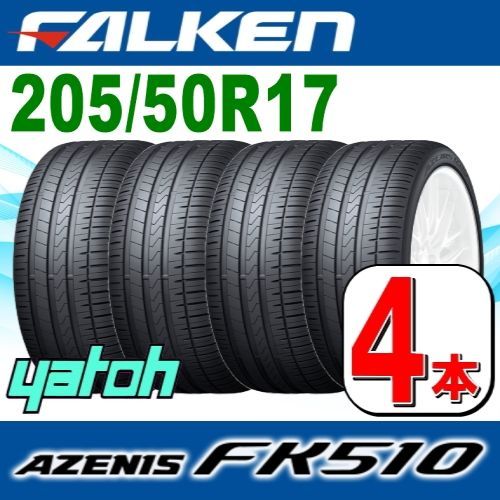 205/50R17 新品サマータイヤ 4本セット FALKEN AZENIS FK510 205/50R17 93Y XL ファルケン アゼニス  夏タイヤ ノーマルタイヤ 矢東タイヤ