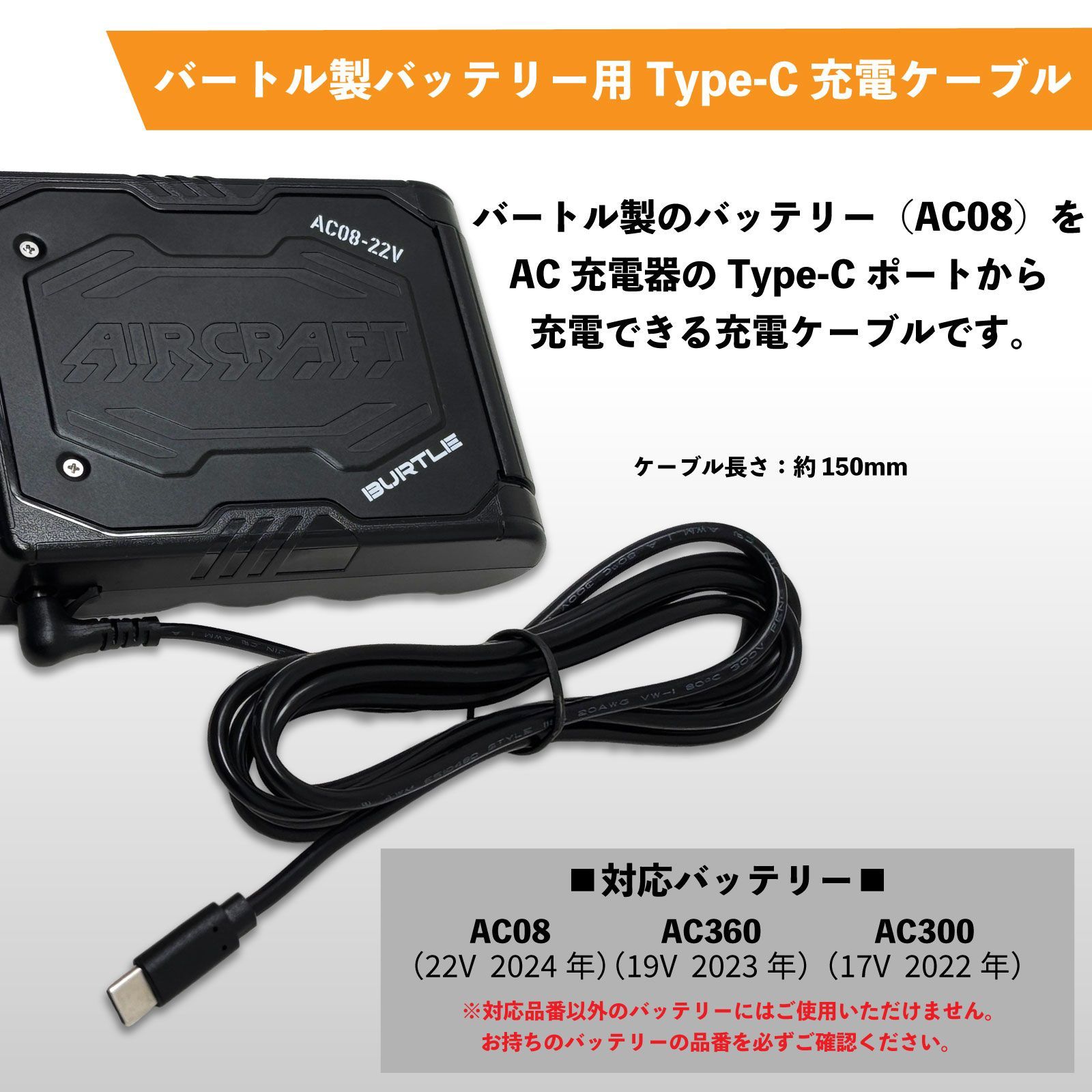 バートル 22Vバッテリー AC08 タイプC充電ケーブル PD30W・20V-1.5A