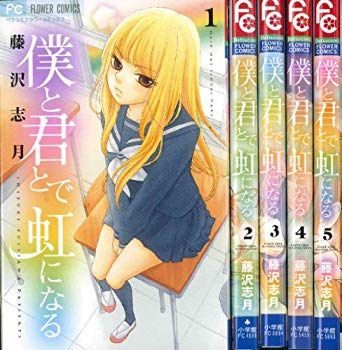 僕と君とで虹になる コミック 全5巻完結セット (フラワーコミックス〔ベツコミ〕) 9jupf8b